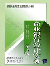 商业银行会计实务（第2版）
