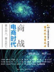 商战：电商时代-吴晓波