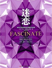 迷恋 如何让你和你的品牌粉丝暴增-莎莉霍格斯黑德