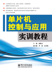 《单片机控制与应用实训教程》