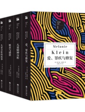 克莱因文集：女版弗洛伊德，儿童精神分析的先驱，窥探儿童心理世界的经典之作