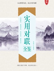 实用对联全鉴 - 东篱子