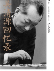 吴清源回忆录：以文会友（一生只为一件事的纯粹人，围棋世界中神一样的存在，动荡岁月里的传奇人生） - 吴清源