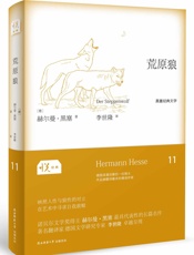 悦经典系列11：荒原狼 - 赫尔曼·黑塞