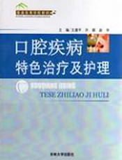 口腔疾病特色治疗及护理