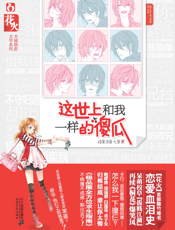 这世上和我一样的傻瓜