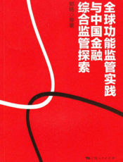 全球功能监管实践与中国金融综合监管探索