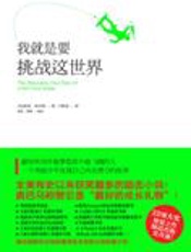 永不放弃：我就是要挑战这世界 - [美]薛曼·亚历斯