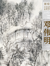 新视野·当代名家中国画鉴赏系列丛书三·邓伟明