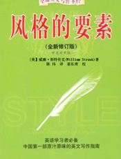 全球英文写作圣经•风格的要素