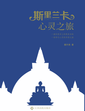 斯里兰卡的心灵之旅