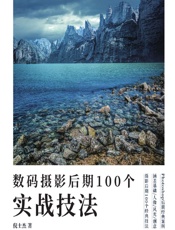 数码摄影后期100个实战技法 - 倪士杰