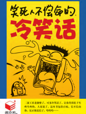 笑死人不偿命的冷笑话