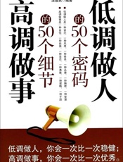 低调做人的50个密码 高调做事的50个细节-汪建民