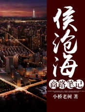 侯沧海商路笔记