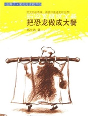 蓝狮子果壳阅读视界 把恐龙做成大餐-邢立达