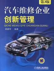 汽车维修企业创新管理_第3版