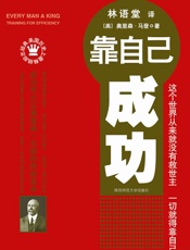 靠自己成功