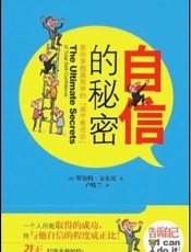 21天使你信心百倍：自信的秘密