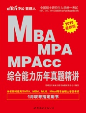 中公2016全国硕士研究生入学统一考试MBA、MPA、MPAcc管理类专业学位联.epub