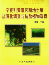 宁夏引黄灌区耕地土壤盐渍化调查与抗盐植物选育