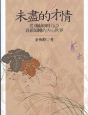 未尽的才情：从《日记》看顾颉刚的内心世界