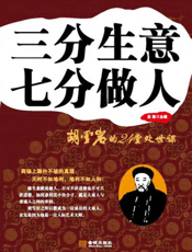 三分生意七分做人