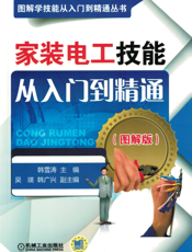 家装电工技能从入门到精通（图解版）