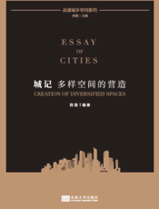城记：多样空间的营造