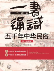 一书通识五千年中华民俗