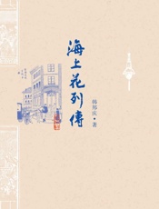 海上花列传