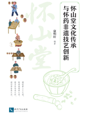 怀山堂文化传承与怀药非遗技艺创新