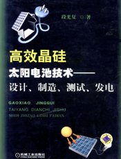 高效晶硅太阳电池技术—设计、制造、测试、发电