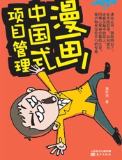 漫画中国式项目管理