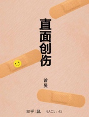 直面创伤：知乎曾旻自选集