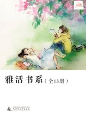 雅活书系