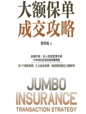 大额保单成交攻略 - 曾祥霞