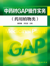 中药材GAP操作实务（药用植物类）