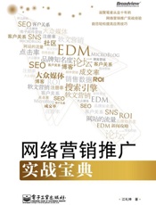 网络营销推广实战宝典