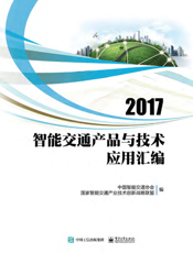 2017 智能交通产品与技术应用汇编