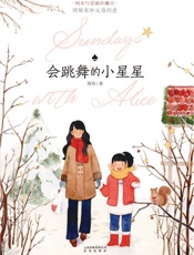 周末与爱丽丝聊天：会跳舞的小星星 - 程玮