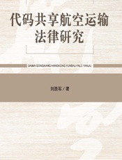 代码共享航空运输法律研究 - 刘胜军