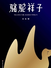 作家榜经典文库：骆驼祥子(还原老舍手稿定本！有些人仅仅为了活着，就已经花光了所有的力气。) (大星文化出品) - 老舍