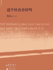 这个社会会好吗