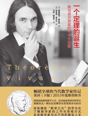 一个定理的诞生 我与菲尔茨奖的一千个日夜 - 【法】 塞德里克·维拉尼