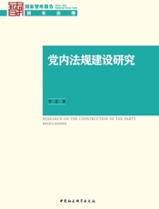 党内法规建设研究