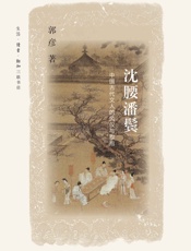 沈腰潘鬓_中国古代文人的风仪与襟抱