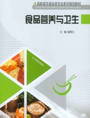 食品营养与卫生 - 高秀兰