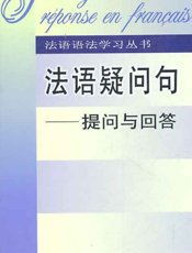法语疑问句——提问与回答