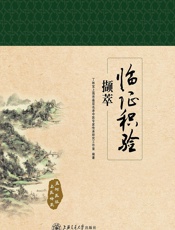 临证积验撷萃 - 丁林宝上海市基层名老中医专家传承研究工作室